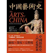 中國藝術史【全新修訂版】：(牛津、耶魯、普林斯頓等名校採用藝術史入門經典) (電子書)