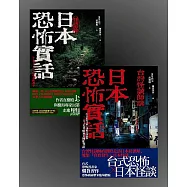 日本恐怖實話套書：怪談組合 (電子書)