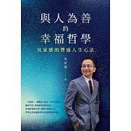 與人為善的幸福哲學：吳家德的豐盛人生心法 (電子書)