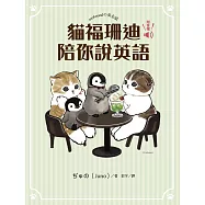 貓福珊迪陪你說英語 (電子書)