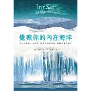 覺察你的內在海洋：來自冰島的人生哲學，帶領你提升直覺，療癒並重啟自己 (電子書)