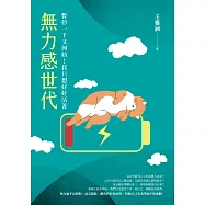 無力感世代：暫停一下又何妨!我只想好好活著 (電子書)
