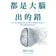 都是大腦出的錯：不完美的大腦如何影響人類，AI人工智慧能否取而代之?解析大腦的缺陷與創造力 (電子書)
