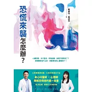 恐慌來襲怎麼辦?——心臟狂跳、冷汗直流、呼吸困難，我是不是快死了?身心科醫師╳心理師，理解恐慌症的第一本書 (電子書)
