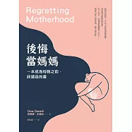 後悔當媽媽：一本成為母親之前，該讀過的書 (電子書)