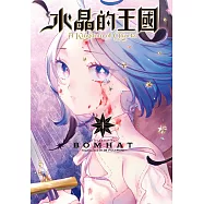 水晶的王國 1 (電子書)