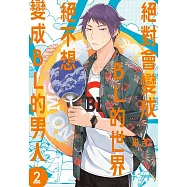 絕對會變成BL的世界VS絕不想變成BL的男人 2 (電子書)