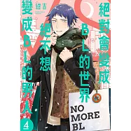 絕對會變成BL的世界VS絕不想變成BL的男人 4 (電子書)