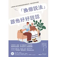 「換個說法」跟他好好說話：心理學博士教你依病程使用最佳應對金句，跟失智者有效溝通 (電子書)