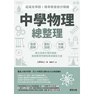 中學物理總整理：超高效學習!精準掌握搶分關鍵 (電子書)