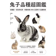 兔子品種超圖鑑：從體型、毛色到毛質，完整收錄ARBA公認的51品種資訊 (電子書)