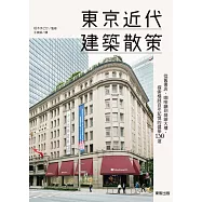 東京近代建築散策：從舊書店、咖啡廳到商辦大樓，探索橫跨百年記憶的建築130選 (電子書)