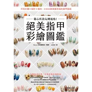 隨心所欲玩轉風格!絕美指甲彩繪圖鑑：不同主題×設計×場合，1000款氣質百搭的美甲藝術 (電子書)