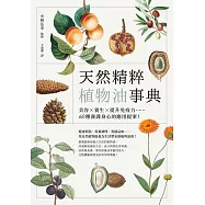 天然精粹植物油事典：美容×養生×提升免疫力……60種養護身心的應用提案! (電子書)
