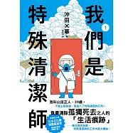 我們是特殊清潔師 1 (電子書)