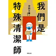 我們是特殊清潔師 2 (電子書)