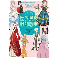 怦然心動的世界民族服飾圖典 (電子書)