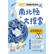 南北極大探索：GO!認識我們的地球 (電子書)
