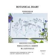BOTANICAL DIARY零基礎植物藝術畫：繪出日常療癒時光 (電子書)