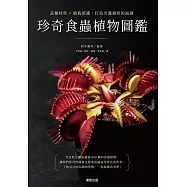 珍奇食蟲植物圖鑑：品種特性&times;植栽照護，打造充滿個性的庭園 (電子書)