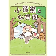 小熊熊上幼兒園 (電子書)