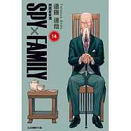 SPY×FAMILY 間諜家家酒 (14) (電子書)