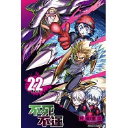 不死不運 (22) (電子書)