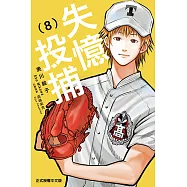 失憶投捕 (8) (電子書)