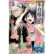 朱音落語 (14) (電子書)