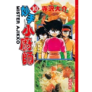 妙手小廚師 愛藏版 (10) (電子書)