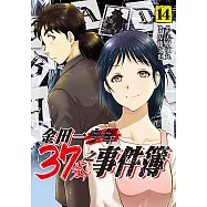 金田一37歲之事件簿 (14) (電子書)