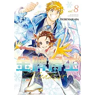 金牌得主 (8) (電子書)