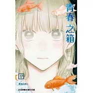 青春之箱 (17) (電子書)