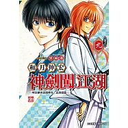 神劍闖江湖 ─明治劍客浪漫傳奇北海道篇 ─ (9) (電子書)