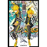 笑波衝天 (6) (電子書)