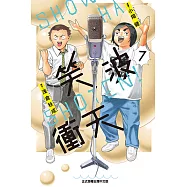 笑波衝天 (7) (電子書)