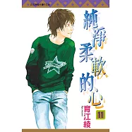 純淨柔軟的心 (11) (電子書)