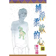 純淨柔軟的心 (12) (電子書)