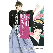 能劇美少年 (21) (電子書)