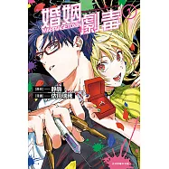 婚姻劇毒 (1) (電子書)