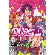 婚姻劇毒 (2) (電子書)