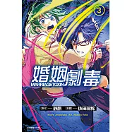 婚姻劇毒 (3) (電子書)