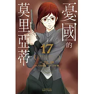 憂國的莫里亞蒂 (17) (電子書)