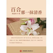 百合-那一抹清香 (電子書)
