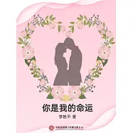 你是我的命運 (電子書)