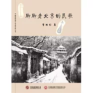聊聊老北京的民歌 (電子書)