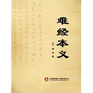難經本義 (電子書)
