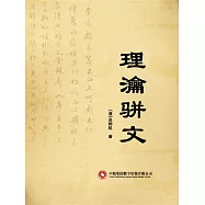 理瀹駢文 (電子書)