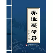 養性延命錄 (電子書)