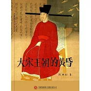 大宋王朝的黃昏 (電子書)
